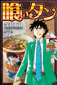 喰いタン 9(ハーパーコリンズ・ジャパン×アルト出版) 電子書籍版