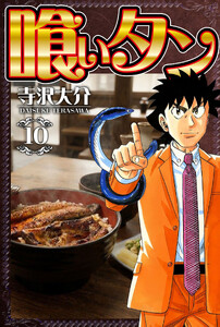 喰いタン 10(ハーパーコリンズ・ジャパン×アルト出版) 電子書籍版