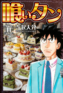 喰いタン 11(ハーパーコリンズ・ジャパン×アルト出版) 電子書籍版