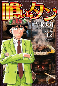 喰いタン 12(ハーパーコリンズ・ジャパン×アルト出版) 電子書籍版