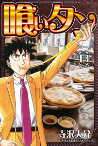 喰いタン 13(ハーパーコリンズ・ジャパン×アルト出版) 電子書籍版