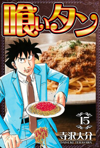 喰いタン 15(ハーパーコリンズ・ジャパン×アルト出版) 電子書籍版