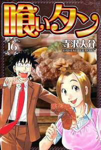 喰いタン 16(ハーパーコリンズ・ジャパン×アルト出版) 電子書籍版