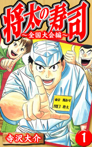 将太の寿司～全国大会編～ 1(ハーパーコリンズ・ジャパン×アルト出版)