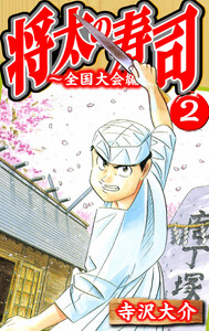 将太の寿司～全国大会編～ 2(ハーパーコリンズ・ジャパン×アルト出版) 電子書籍版
