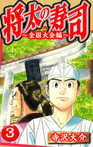 将太の寿司～全国大会編～ 3(ハーパーコリンズ・ジャパン×アルト出版) 電子書籍版