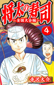 将太の寿司～全国大会編～ 4(ハーパーコリンズ・ジャパン×アルト出版) 電子書籍版