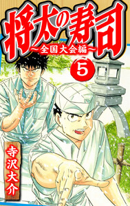 将太の寿司～全国大会編～ 5(ハーパーコリンズ・ジャパン×アルト出版) 電子書籍版