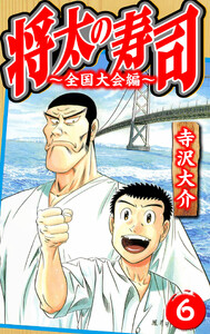 将太の寿司～全国大会編～ 6(ハーパーコリンズ・ジャパン×アルト出版) 電子書籍版
