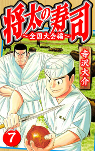 将太の寿司～全国大会編～ 7(ハーパーコリンズ・ジャパン×アルト出版) 電子書籍版