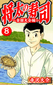 将太の寿司～全国大会編～ 8(ハーパーコリンズ・ジャパン×アルト出版) 電子書籍版