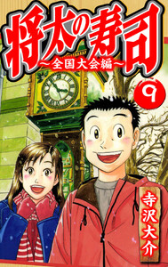 将太の寿司～全国大会編～ 9(ハーパーコリンズ・ジャパン×アルト出版) 電子書籍版