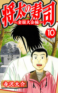 将太の寿司～全国大会編～ 10(ハーパーコリンズ・ジャパン×アルト出版) 電子書籍版
