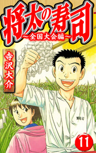 将太の寿司～全国大会編～ 11(ハーパーコリンズ・ジャパン×アルト出版) 電子書籍版