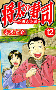 将太の寿司～全国大会編～ 12(ハーパーコリンズ・ジャパン×アルト出版) 電子書籍版