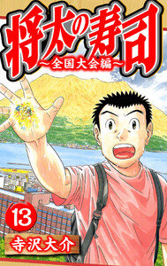 将太の寿司～全国大会編～ 13(ハーパーコリンズ・ジャパン×アルト出版) 電子書籍版