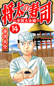 将太の寿司～全国大会編～ 14(ハーパーコリンズ・ジャパン×アルト出版) 電子書籍版