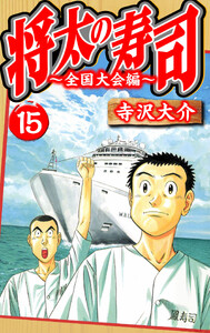 将太の寿司～全国大会編～ 15(ハーパーコリンズ・ジャパン×アルト出版) 電子書籍版