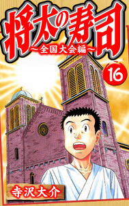 将太の寿司～全国大会編～ 16(ハーパーコリンズ・ジャパン×アルト出版) 電子書籍版