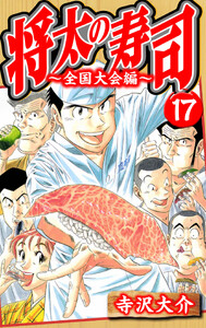 将太の寿司～全国大会編～ 17(ハーパーコリンズ・ジャパン×アルト出版) 電子書籍版