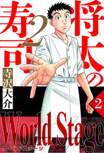 将太の寿司2 World Stage 2(ハーパーコリンズ・ジャパン×アルト出版) 電子書籍版