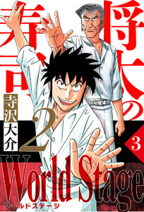 将太の寿司2 World Stage 3(ハーパーコリンズ・ジャパン×アルト出版) 電子書籍版