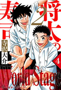 将太の寿司2 World Stage 4(ハーパーコリンズ・ジャパン×アルト出版) 電子書籍版