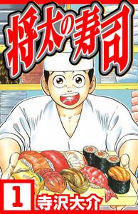 将太の寿司 1(ハーパーコリンズ・ジャパン×アルト出版)