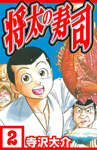 将太の寿司 2(ハーパーコリンズ・ジャパン×アルト出版) 電子書籍版