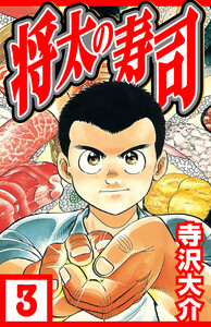 将太の寿司 3(ハーパーコリンズ・ジャパン×アルト出版) 電子書籍版