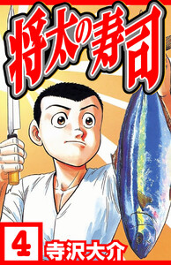 将太の寿司 4(ハーパーコリンズ・ジャパン×アルト出版) 電子書籍版