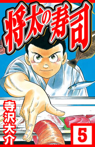 将太の寿司 5(ハーパーコリンズ・ジャパン×アルト出版) 電子書籍版
