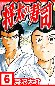 将太の寿司 6(ハーパーコリンズ・ジャパン×アルト出版) 電子書籍版