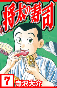 将太の寿司 7(ハーパーコリンズ・ジャパン×アルト出版) 電子書籍版