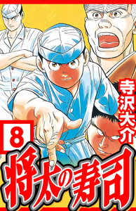 将太の寿司 8(ハーパーコリンズ・ジャパン×アルト出版) 電子書籍版