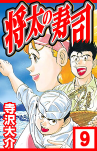 将太の寿司 9(ハーパーコリンズ・ジャパン×アルト出版) 電子書籍版