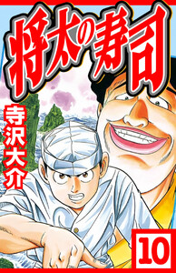 将太の寿司 10(ハーパーコリンズ・ジャパン×アルト出版) 電子書籍版