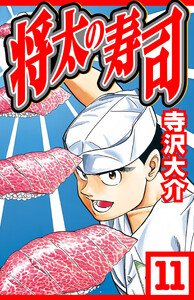 将太の寿司 11(ハーパーコリンズ・ジャパン×アルト出版) 電子書籍版