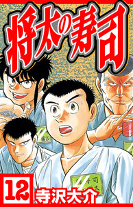 将太の寿司 12(ハーパーコリンズ・ジャパン×アルト出版) 電子書籍版