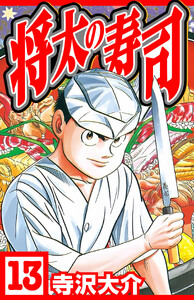 将太の寿司 13(ハーパーコリンズ・ジャパン×アルト出版) 電子書籍版