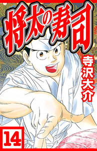 将太の寿司 14(ハーパーコリンズ・ジャパン×アルト出版) 電子書籍版