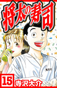 将太の寿司 15(ハーパーコリンズ・ジャパン×アルト出版) 電子書籍版