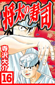 将太の寿司 16(ハーパーコリンズ・ジャパン×アルト出版) 電子書籍版