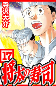 将太の寿司 17(ハーパーコリンズ・ジャパン×アルト出版) 電子書籍版
