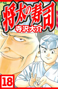 将太の寿司 18(ハーパーコリンズ・ジャパン×アルト出版) 電子書籍版