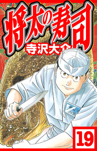 将太の寿司 19(ハーパーコリンズ・ジャパン×アルト出版) 電子書籍版