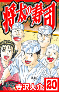 将太の寿司 20(ハーパーコリンズ・ジャパン×アルト出版) 電子書籍版