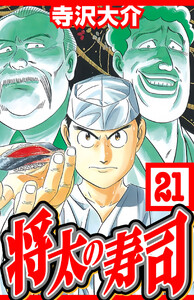 将太の寿司 21(ハーパーコリンズ・ジャパン×アルト出版) 電子書籍版