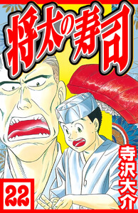 将太の寿司 22(ハーパーコリンズ・ジャパン×アルト出版) 電子書籍版