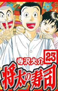 将太の寿司 23(ハーパーコリンズ・ジャパン×アルト出版) 電子書籍版